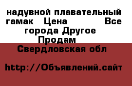 Tamac надувной плавательный гамак › Цена ­ 2 500 - Все города Другое » Продам   . Свердловская обл.